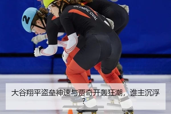大谷翔平盗垒神速与贾奇开轰狂潮，谁主沉浮？