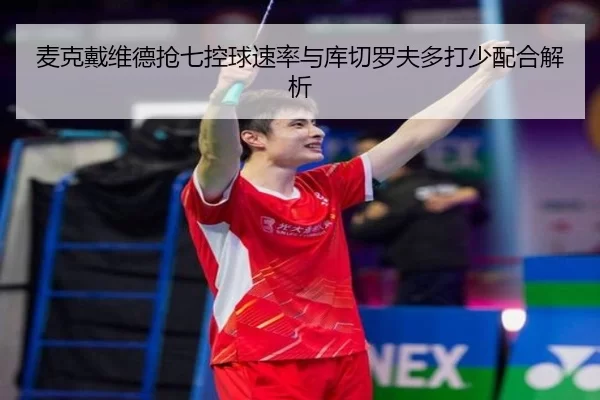 mai-ke-dai-wei-de-qiang-qi-kong-qiu-su-lv-yu-ku-qie-luo-fu-duo-da-shao-pei-he-jie-xi-2-569.jpg