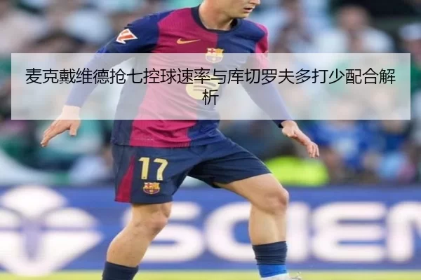 麦克戴维德抢七控球速率与库切罗夫多打少配合解析