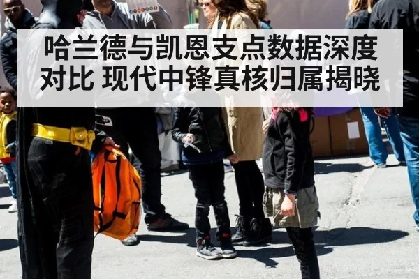 哈兰德与凯恩支点数据深度对比 现代中锋真核归属揭晓
