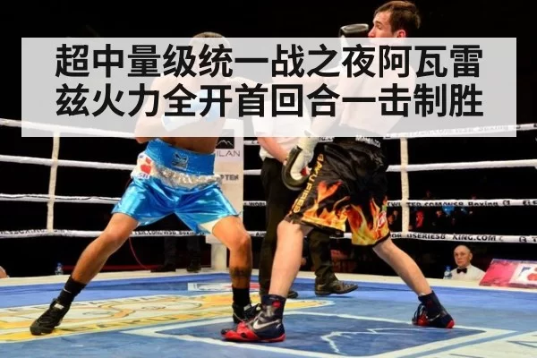 超中量级统一战之夜阿瓦雷兹火力全开首回合一击制胜