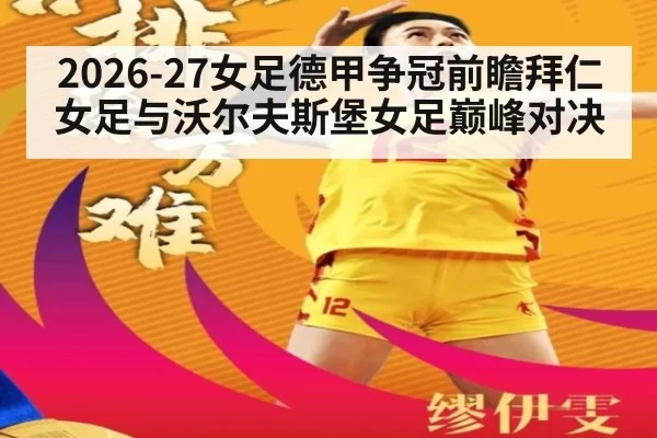 2026-27女足德甲争冠前瞻拜仁女足与沃尔夫斯堡女足巅峰对决