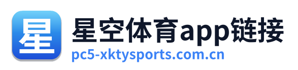 星空体育app链接